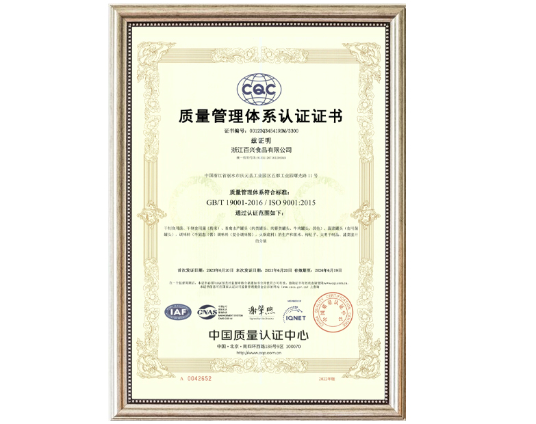 浙江百兴食品19001体系证书.jpg